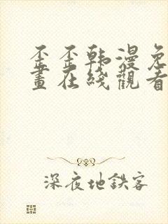 歪歪韩漫免费漫画在线观看阅读