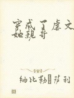 穿成了虐文女主她亲哥