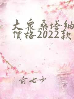 大众桑塔纳新款价格2022款图片