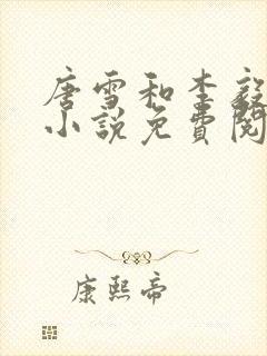 唐雪和李毅重生小说免费阅读