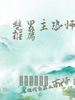 双男主恐怖小说推荐