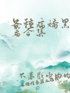 各种病娇黑化短篇合集