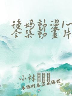 后妈动漫1~6全集动画片免费观看