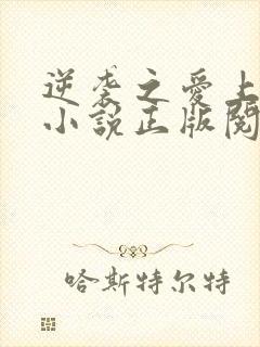 逆袭之爱上情敌小说正版阅读