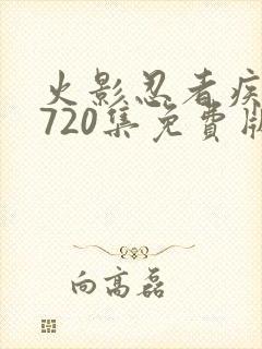 火影忍者疾风传720集免费版在线观看