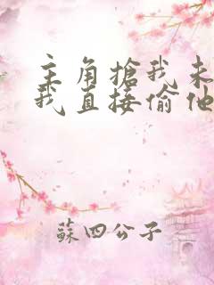 主角抢我未婚妻我直接偷他家