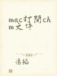 mac打开chm文件