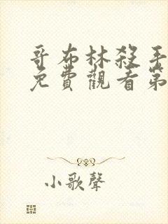 哥布林杀手全集免费观看第二季