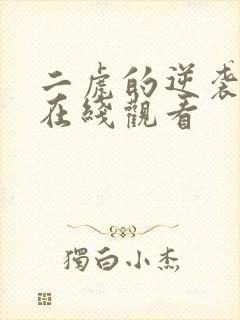 二虎的逆袭人生在线观看