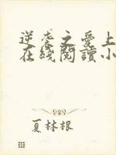 逆袭之爱上情敌在线阅读小说全集免费