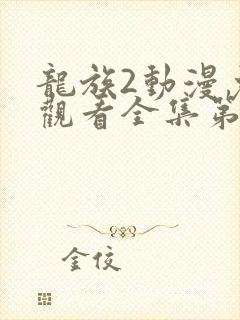 龙族2动漫免费观看全集第二季