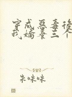 穿成恶毒后娘,我娇养三个小反派