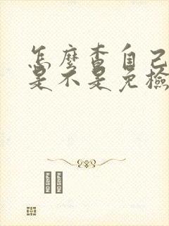 怎么查自己的车是不是免检车