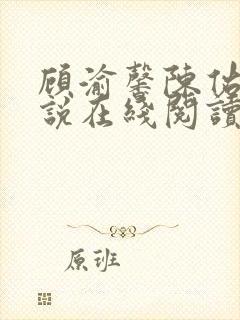 顾渝馨陈佑宁小说在线阅读