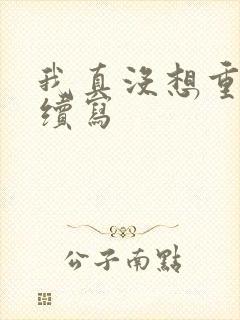 我真没想重生啊续写