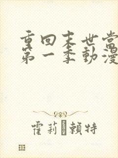 重回末世当大佬第一季动漫免费观看