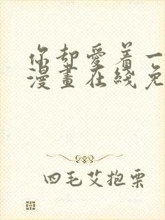 你却爱着一个他漫画在线免费观看