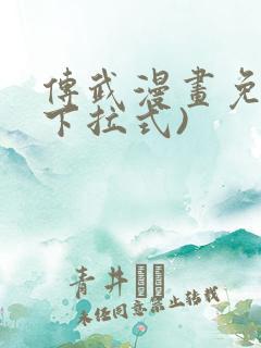 传武漫画免费(下拉式)