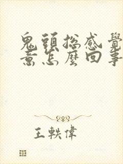 鬼头总感觉有尿意怎么回事