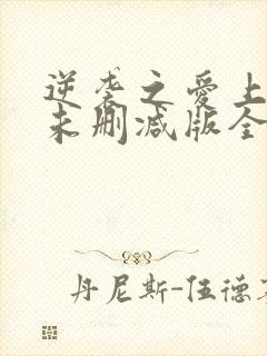 逆袭之爱上情敌未删减版全12集