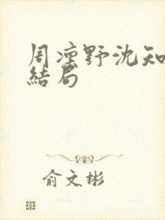 周凛野沈知微大结局