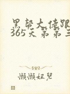 黑帮大佬跟我的365天第第三部