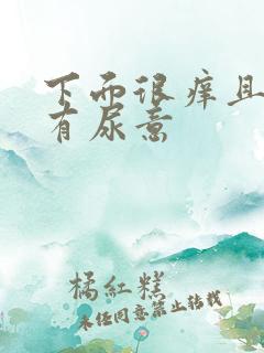 下面很痒且一直有尿意