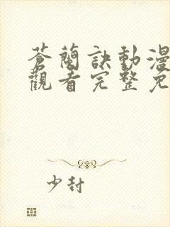 苍兰诀动漫在线观看完整免费版电视剧