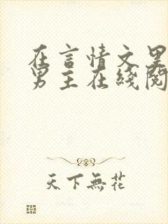 在言情文里撩直男主在线阅读