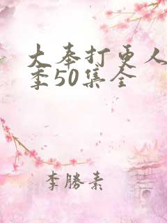 大奉打更人第二季50集全