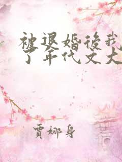 被退婚后我嫁给了年代文大佬小说