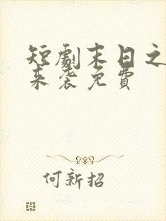 短剧末日之热浪来袭免费