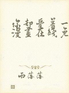 你却爱着一个他漫画在线免费阅读