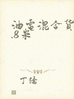 油电混合货车6.8米
