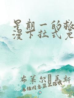 星期一的救赎韩漫下拉式免费阅读