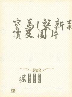 宝马1系新款报价及图片