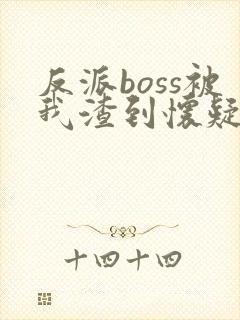 反派boss被我渣到怀疑人生[快穿]