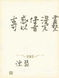 古惑仔漫画哪里可以看完整版