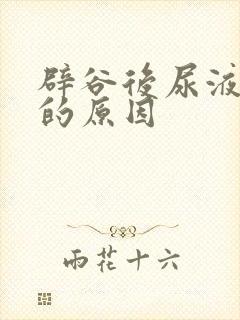 辟谷后尿液发黄的原因