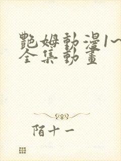 艳姆动漫1~6全集动画