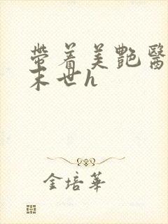 带着美艳医母闯末世h