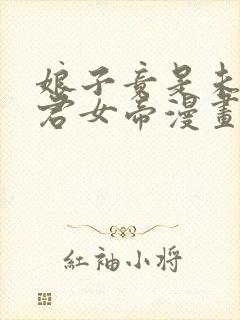 娘子竟是未来暴君女帝漫画全集免费下载