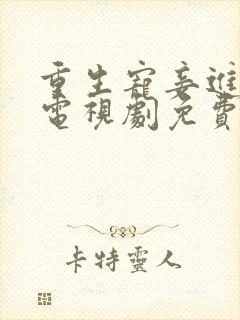 重生宠妾进阶录电视剧免费观看全集