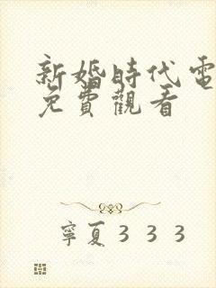 新婚时代电视剧免费观看