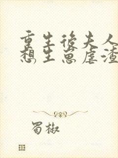 重生后夫人她只想生崽虐渣