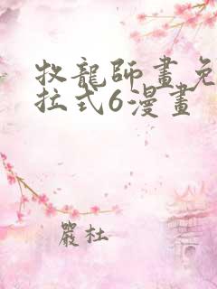 牧龙师画免费下拉式6漫画