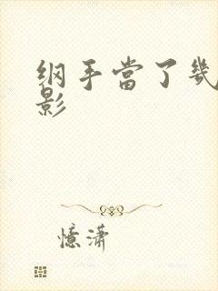 纲手当了几年火影