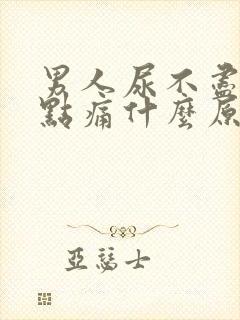 男人尿不尽还有点痛什么原因