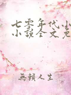 七零年代小媳妇小说全文免费阅读