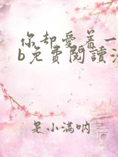 你却爱着一个sb免费阅读漫画下拉